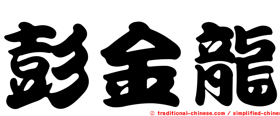 彭金龍