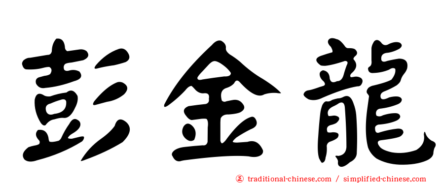 彭金龍