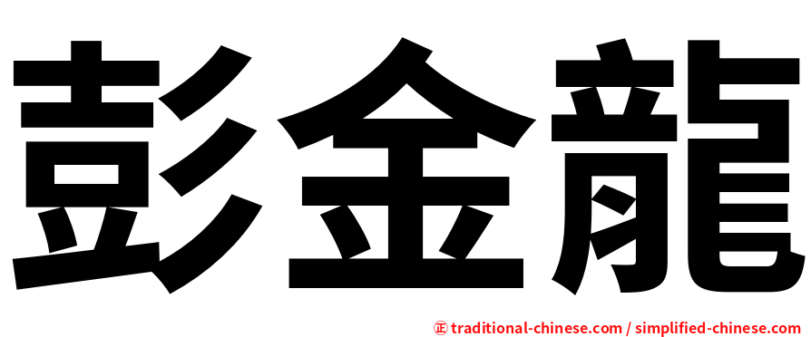 彭金龍