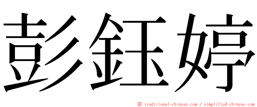 彭鈺婷 ming font