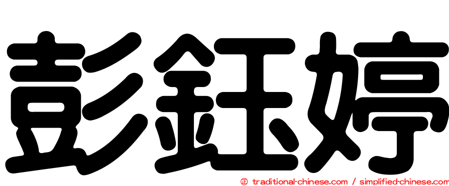 彭鈺婷