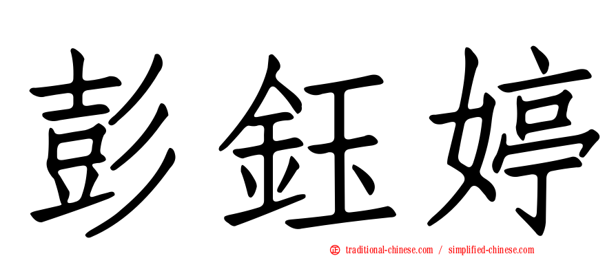 彭鈺婷