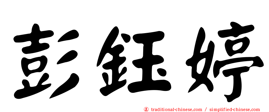 彭鈺婷
