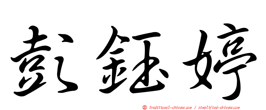 彭鈺婷