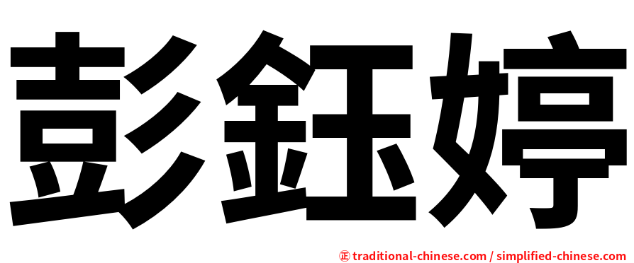 彭鈺婷