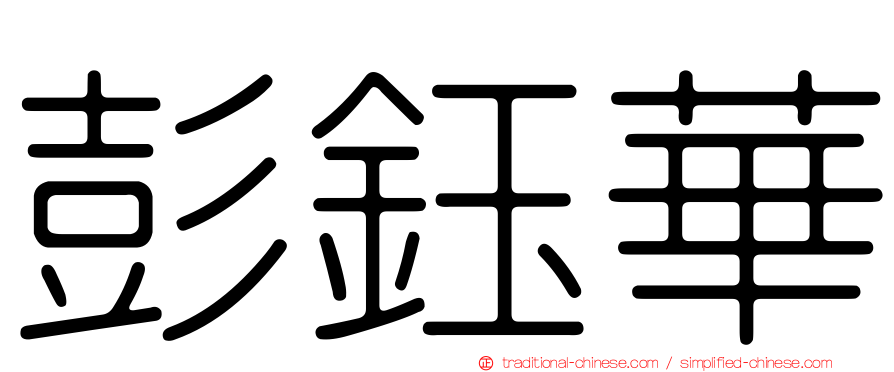 彭鈺華
