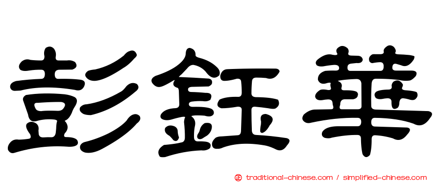 彭鈺華