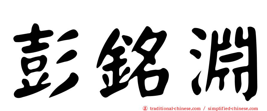 彭銘淵