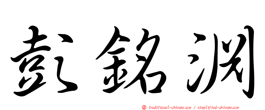 彭銘淵