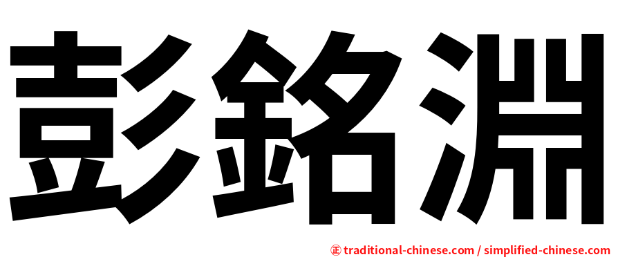 彭銘淵