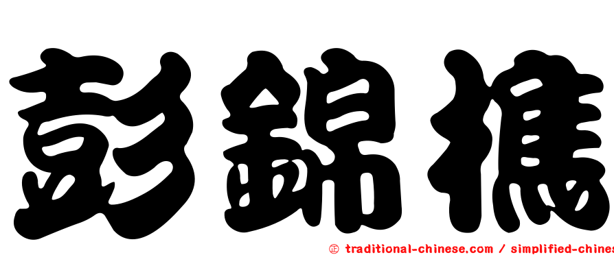 彭錦樵