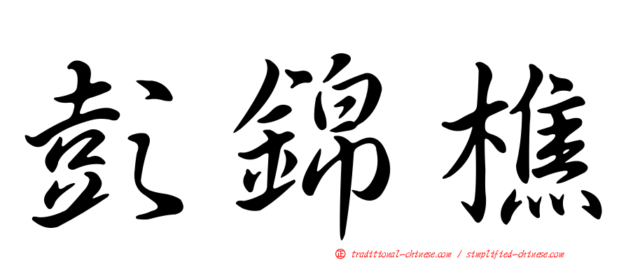 彭錦樵