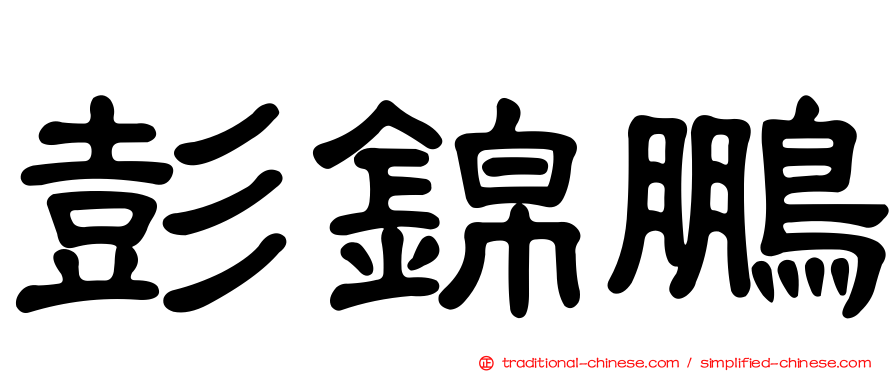 彭錦鵬