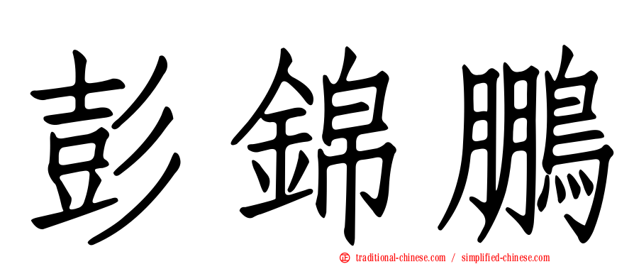 彭錦鵬