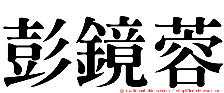 彭鏡蓉