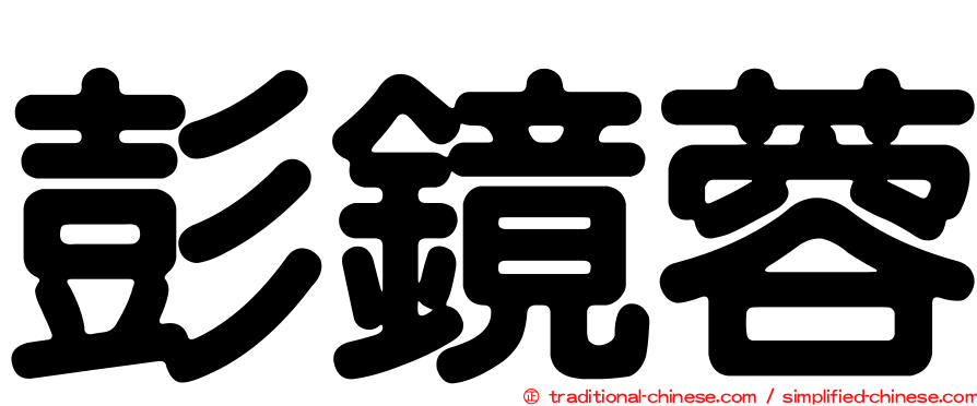 彭鏡蓉