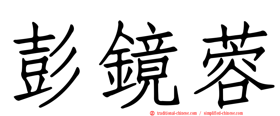 彭鏡蓉