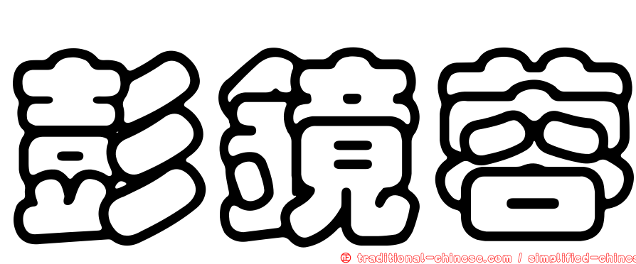 彭鏡蓉
