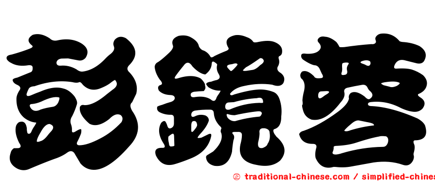彭鏡蓉