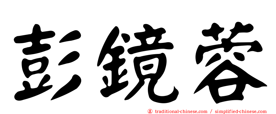 彭鏡蓉
