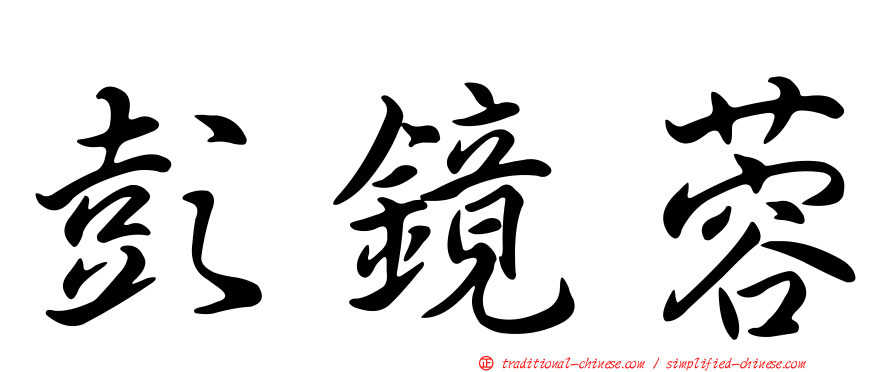 彭鏡蓉
