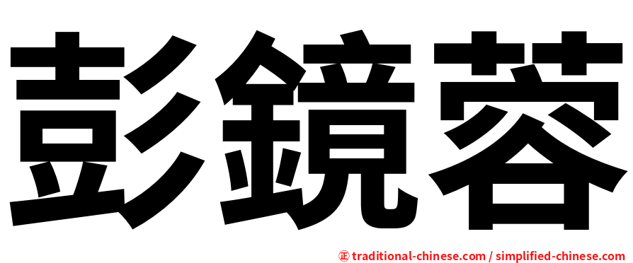 彭鏡蓉