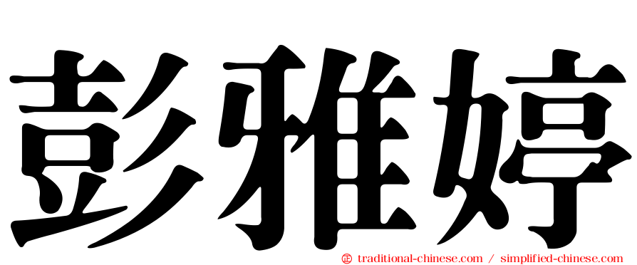 彭雅婷