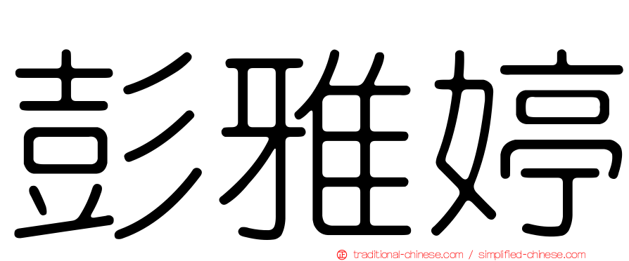 彭雅婷