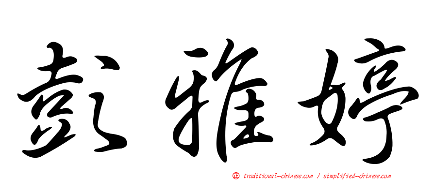 彭雅婷