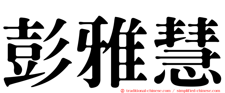 彭雅慧