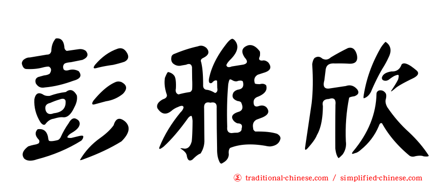 彭雅欣