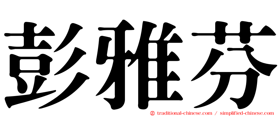 彭雅芬