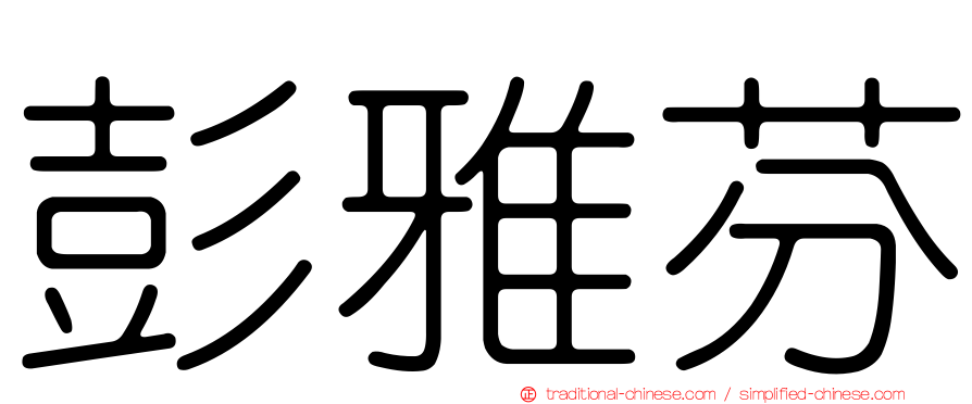 彭雅芬