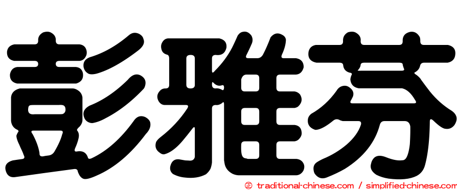 彭雅芬