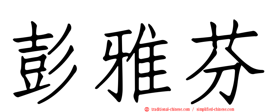 彭雅芬