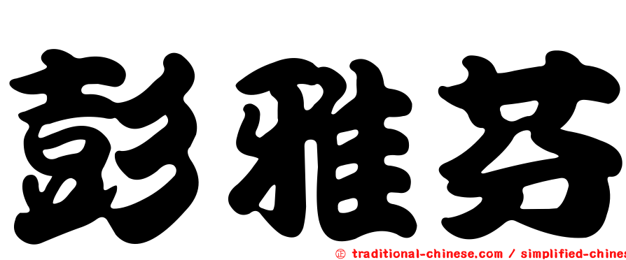 彭雅芬