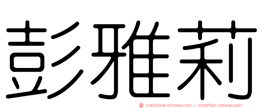 彭雅莉