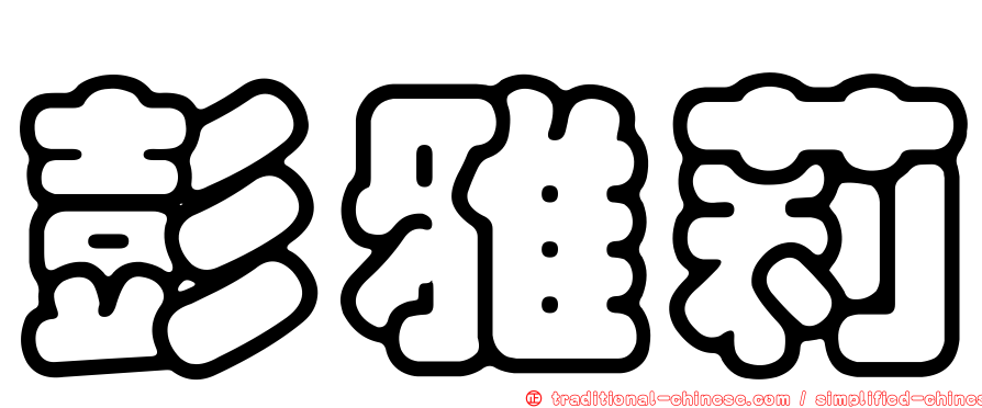 彭雅莉