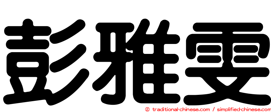 彭雅雯