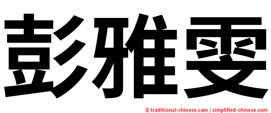 彭雅雯
