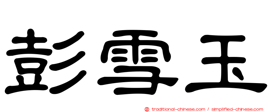彭雪玉