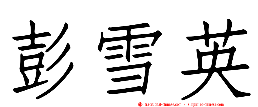 彭雪英