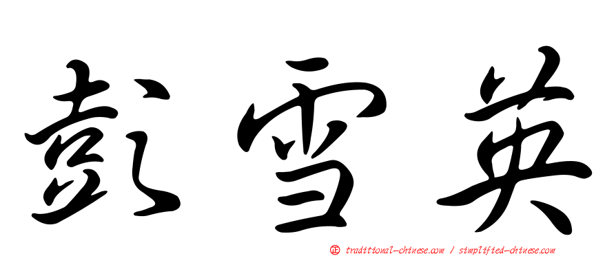 彭雪英