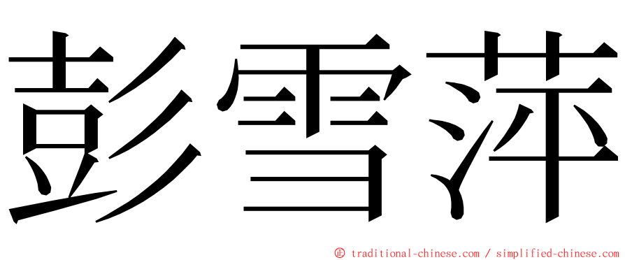 彭雪萍 ming font