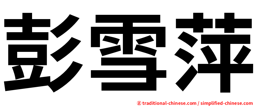 彭雪萍