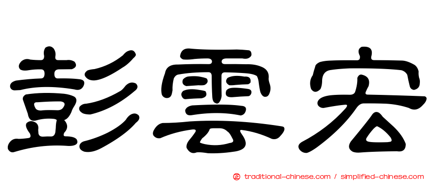 彭雲宏
