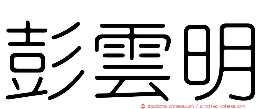 彭雲明