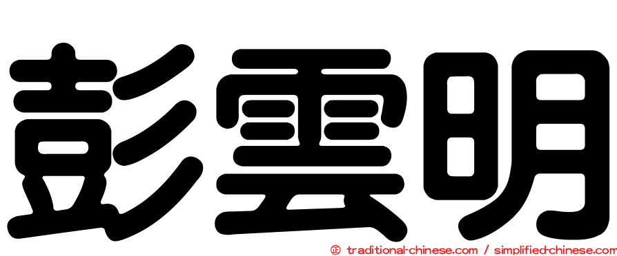 彭雲明