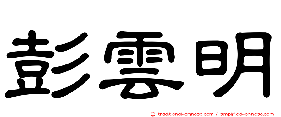 彭雲明