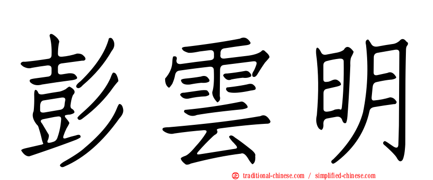 彭雲明